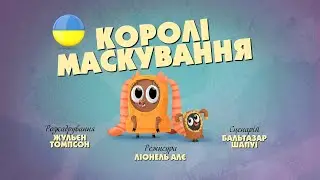 Зіп-зіп (74 серія - Королі маскування)