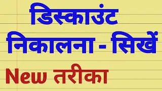 Discount Kaise Nikale ∣ How To Calculate Discount ∣ Discount Nikalna ∣ Chhut Kaise Nikale Trick Se