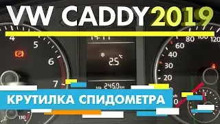 Подмотка Крутилка спидометра Фольксваген Кадди