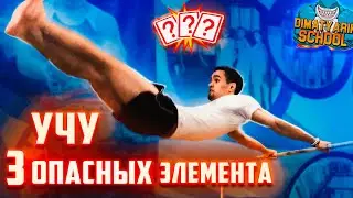 Учу 3 ОПАСНЫХ Элемента на Турнике с DiMaTyArIk SCHOOL