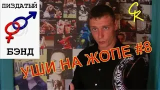 Уши на Жопе #8 - Пиздатый Бэнд