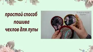 Простой способ пошива чехлов для лупы