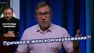 Марк Бартон о женском неуважении / Почему мужчина перестаёт любить свою женщину