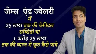 Get 25 Lakh Rs Capital subsidy or 1.25 Crore Interest Subsidy in Gems & Jewellery in Rajasthan- RIPS