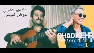 Shadmehr Aghili - Avaz Nemishi شادمهرعقیلی. عوض نمیشی(guitar-گیتار)