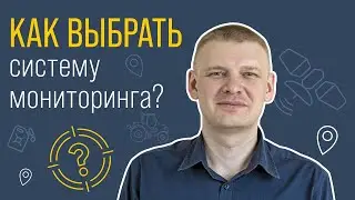 Как выбрать систему мониторинга?