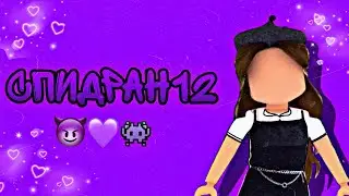 ПРОХОЖУ СПИДРАН12 В РОБЛОКС/Roblox speed run 12