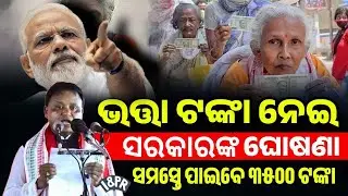 ବର୍ଦ୍ଧିତ ଭତ୍ତା ଟଙ୍କା ନେଇ ବଡ଼ ଘୋଷଣା - Madhu Babu Pension Yojana Odisha 2024 - Pension Big Update 2024