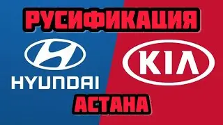 Русификация Корейских авто Астана Kia Hyundai Genesis