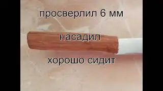 Нож для хамона, сломал рукоять.