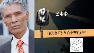 ደቂቃ በመስፍን ሀብተማርያም [ Amharic Audio Books ]