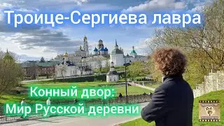 Поездка в Сергиев Посад. Конный двор: Мир Русской деревни. Видеодневник графа