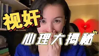 视奸背后的6大心理动力，视奸居然还有好处！