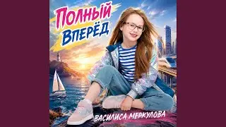 Полный вперед!