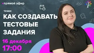 Как создавать тестовые задания? Вебинар | TutorOnline
