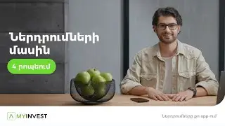 Ներդրումների մասին 4 րոպեում | #MyInvest
