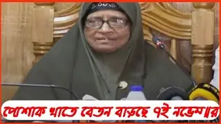 পোশাক খাতে মুজুরি বাড়ছে ৭ই নভেম্বর ২০২৩
