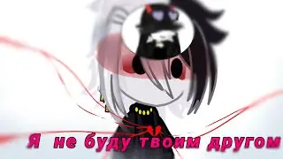 Клип-Я не буду твоим другом- ~гача лайф, гача клуб~ ~gacha life~