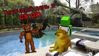 Мой типичный день в CS:GO