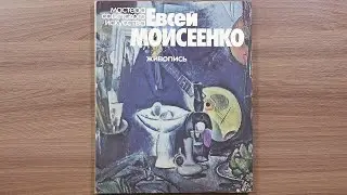 Евсей Моисеенко. Живопись. Серия: Мастера советского искусства 1981 г.