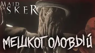 Мешкоголовый | Maid of Sker #1