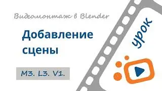 Рабочие пространства и добавление сцены на монтажку | Бесплатный курс «Видеомонтаж в Blender 3D»