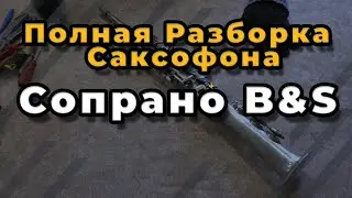 Ремонт Саксофона. Разборка И Ремонт Саксофона Сопрано B&S