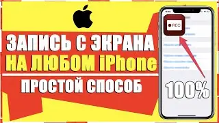 КАК ЗАПИСАТЬ ВИДЕО С ЭКРАНА iPhone/Как на Айфоне Записать Видео с Экрана/Запись с Экрана Айфон