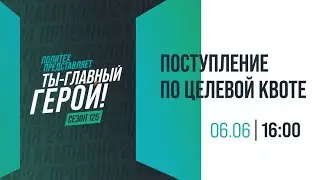 Поступление по целевой квоте
