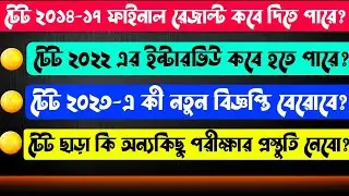 প্রাইমারী টেট্ 2014-17 ফাইনাল রেজাল্ট কবে║প্রাইমারী টেট্ 2022-এর ইন্টারভিউ কবে║বোধোদয় ইনস্টিটিউট