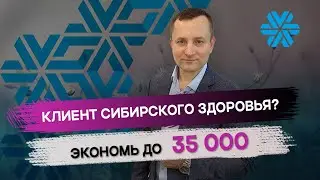 Клиент Сибирского здоровья? Экономь до 35 000. Маркетинг план Siberian Wellness - Клиентская часть.