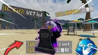 我在最強戰場打爆LC團?l