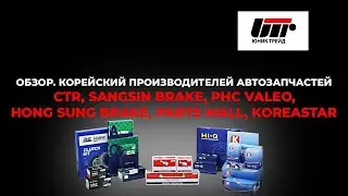 ОБЗОР Корейский производителей автозапчастей CTR, SBI, PHC VALEO, HSB, PARTS MAll, KOREASTAR