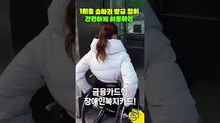 [당장만나 1편 비하인드] 1회용 승차권 발급 없이 간편하게 이용하는 금융카드형 장애인복지카드 #shorts #장애 #지하철 #무료 #장애인복지카드