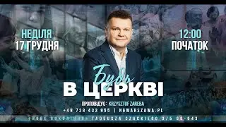 Недільне служіння 17.12..23 м. Варшава