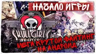 Skullgirls Mobile - Первый Взгляд НАСТОЯЩИЙ ФАЙТИНГ на Андроид | First Look Gameplay Android