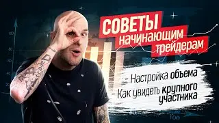 Как правильно настроить объем в стакане CryptoScalp.