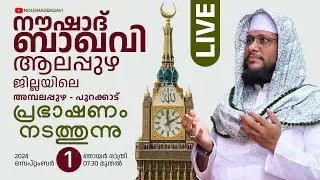 എ.എം നൗഷാദ് ബാഖവി അമ്പലപ്പുഴ - പുറക്കാട് പ്രഭാഷണംനടത്തുന്നു | 01-09-2024 | 7.30pm | Live Speech