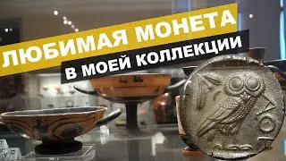 Ценная монета на торгах. Такую НЕ найти на БАРАХОЛКЕ!