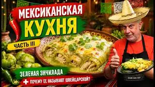 Зеленая куриная энчилада 🍀 Почему мексиканцы называют ее швейцарской?