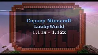 Обзор лучшего сервера майнкрафт без мини-игр LuckyWorld 1.11-1.12.х