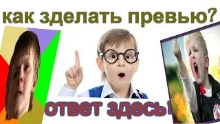 как сделать превью на канал