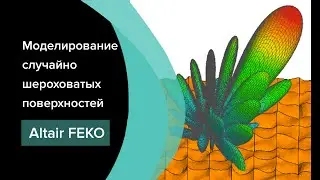 Altair Feko 2021: Моделирование случайно шероховатых поверхностей. Поверхностный импеданс. Альбедо.