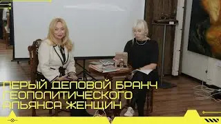 Перый деловой бранчГеополитического альянса женщин