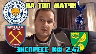 ✅Лестер Сити - Вест Хэм Юнайтед / Тоттенхэм Хотспур - Норвич Сити Экспресс