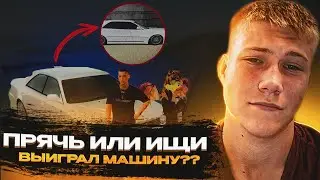 Прячь или Ищи Выиграл машину? #1 RADMIR CRMP/ HASSLE ONLINE
