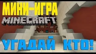 Обзор Мини-Игры Minecraft: Угадай Кто!