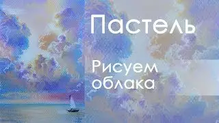 Пастель облака: [рисую пастелью облачное небо]