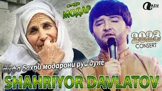 Шахриёр Давлатов - Модар 2023/Shahriyor Davlatov - Modar 2023