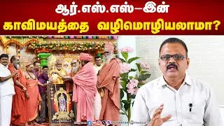 ஆர்.எஸ்.எஸ்-இன் காவிமயத்தை வழிமொழியலாமா? | R.Badr | News & Views